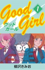 Good Girl　愛蔵版(1) [ゴマブックス]