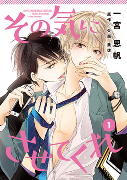 その気にさせてくれ 第1話 [コスミック出版]