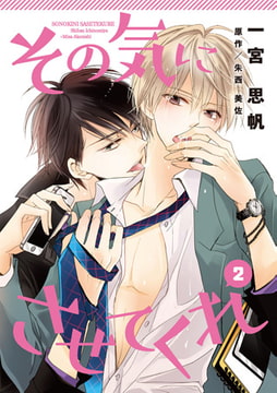 その気にさせてくれ 第2話 [コスミック出版]