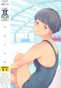 COMIC 高 2016年11月号(Vol.11) [茜新社]