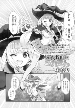 童貞救世主(メシア)ミカたん [茜新社]