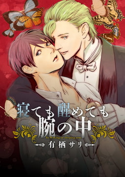 寝ても醒めても腕の中 [CLLENN]