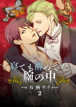 寝ても醒めても腕の中 2 [CLLENN]