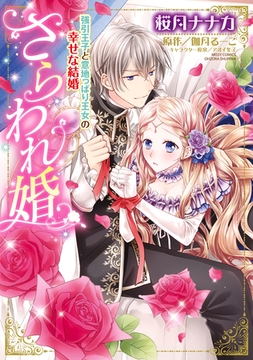 さらわれ婚 強引王子と意地っぱり王女の幸せな結婚 [宙出版]