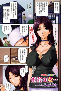 貸家の女 [リイド社]