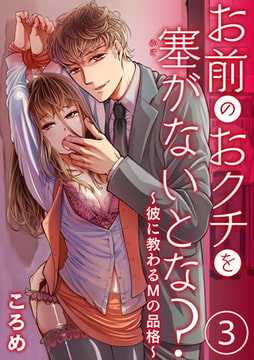 お前のおクチを塞(ふさ）がないとな? ～彼に教わるMの品格～ 3巻 [アイプロダクション]