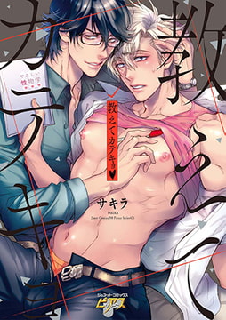 教えてカテキョv [ジュネット]