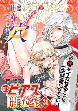 BOY'Sピアス開発室 vol.31 世界に一つだけの穴 [ジュネット]