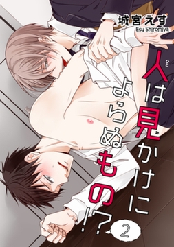 人は見かけによらぬもの！？ ２ 【短編】 [竹書房]