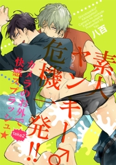 素人ヤンキー♂危機一発！！　take2：カメラのお外で快感スプラッシュ★ 【短編】 [竹書房]