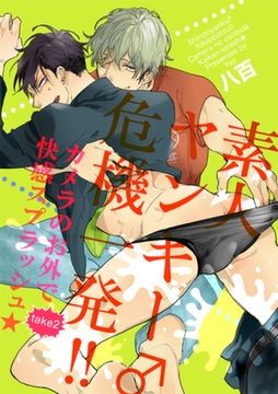 素人ヤンキー♂危機一発！！　take2：カメラのお外で快感スプラッシュ★ 【短編】 [竹書房]