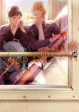 きみの笑顔だけを [東京漫画社]