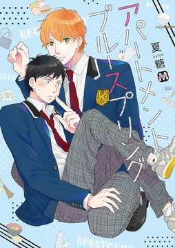 アパートメントブルースプリング [東京漫画社]