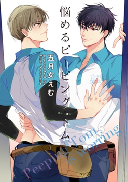 悩めるピーピング・トム 【短編】 [竹書房]