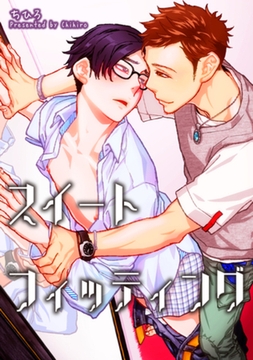 スイートフィッティング 【短編】 [竹書房]