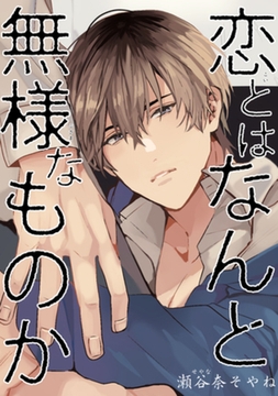 恋とはなんと無様なものか 【短編】 [竹書房]