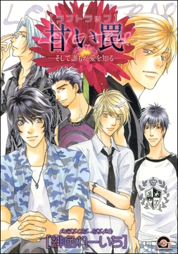 甘い罠―そして誰もが愛を知る― [海王社]