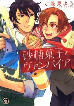 砂糖菓子とヴァンパイア [海王社]