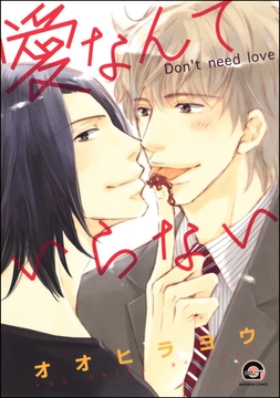 愛なんていらない [海王社]