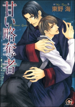 甘い略奪者 [海王社]