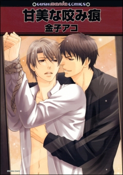 甘美な咬み痕 [海王社]