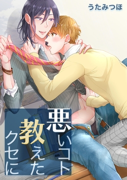 悪いコト教えたクセに [アメイロ]