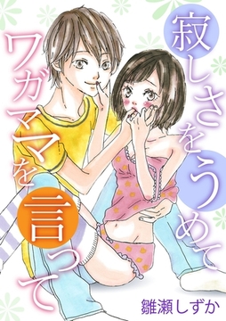 寂しさをうめて ワガママを言って [アメイロ]