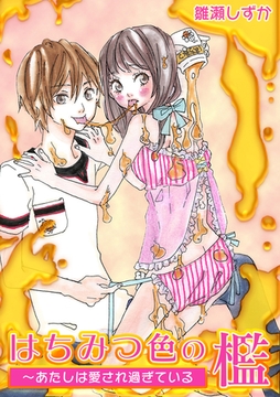 はちみつ色の檻～あたしは愛され過ぎている [アメイロ]