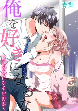 俺を好きになるな～瞳の奥にひそむ野獣～ [アメイロ]