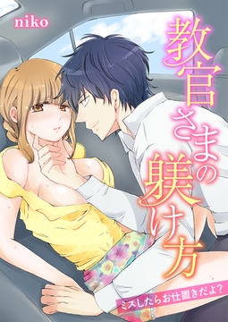 教官さまの躾け方～ミスしたらお仕置きだよ？ [アメイロ]