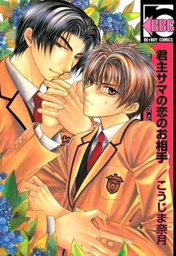 君主サマの恋のお相手 [リブレ]