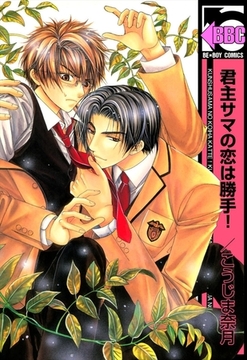 君主サマの恋は勝手！ [リブレ]