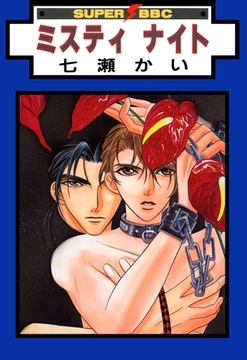 ミスティ ナイト [リブレ]