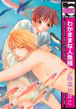 わがままな人魚様 [リブレ]