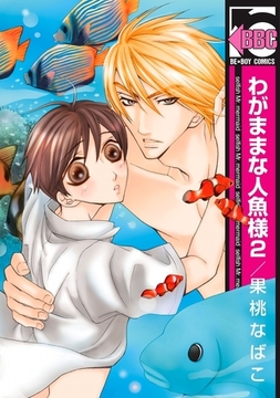 わがままな人魚様 2 [リブレ]