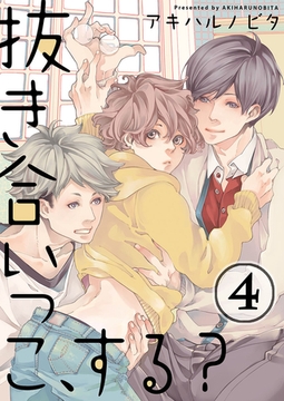 抜き合いっこ、する? 4 [WPOP]