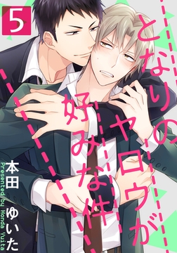 となりのヤロウが好みな件(5) [シュークリーム]