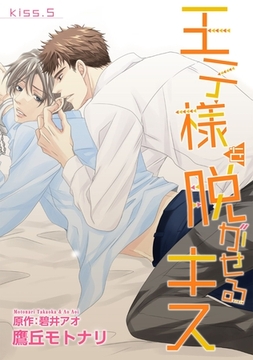 王子様を脱がせるキス　KISS.５ [新書館]