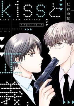 kissと正義（ジャスティス） [新書館]