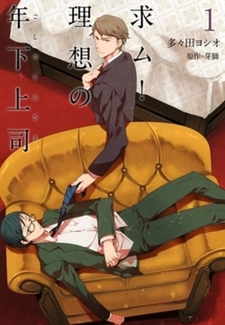 求ム！理想の年下上司（ごしゅじんさま）【描き下ろしおまけ付き特装版】 [シーモアコミックス]