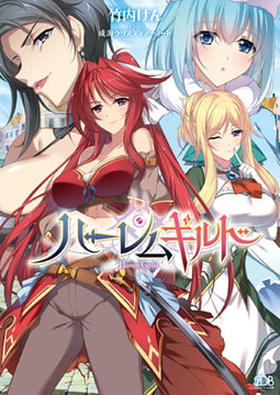ハーレムギルド [キルタイムコミュニケーション]