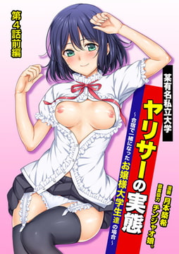 某有名私立大学ヤリサーの実態～合宿で一緒になったお嬢様大学生達の場合～ 第4話前編 [KATTS]