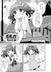 なりきりアイドル ももかちゃん