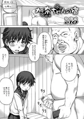 加奈ちゃんの宿