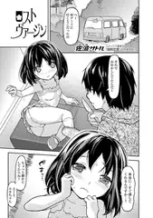 ロストヴァージン