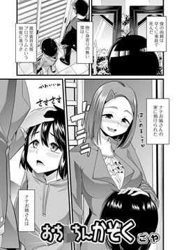 おち○ちんかぞく [一水社]