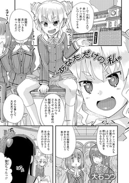 あなただけの、私。 [一水社]