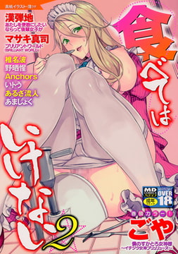 食べてはいけない2 [一水社]