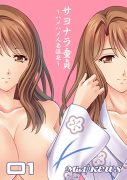 サヨナラ童貞～ハメハメ人妻温泉～ 1 [グループ・ゼロ]
