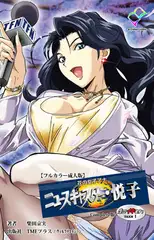 花の女子アナ ニュースキャスター・悦子 生でイキます! TAKE1 Complete版【フルカラー成人版】